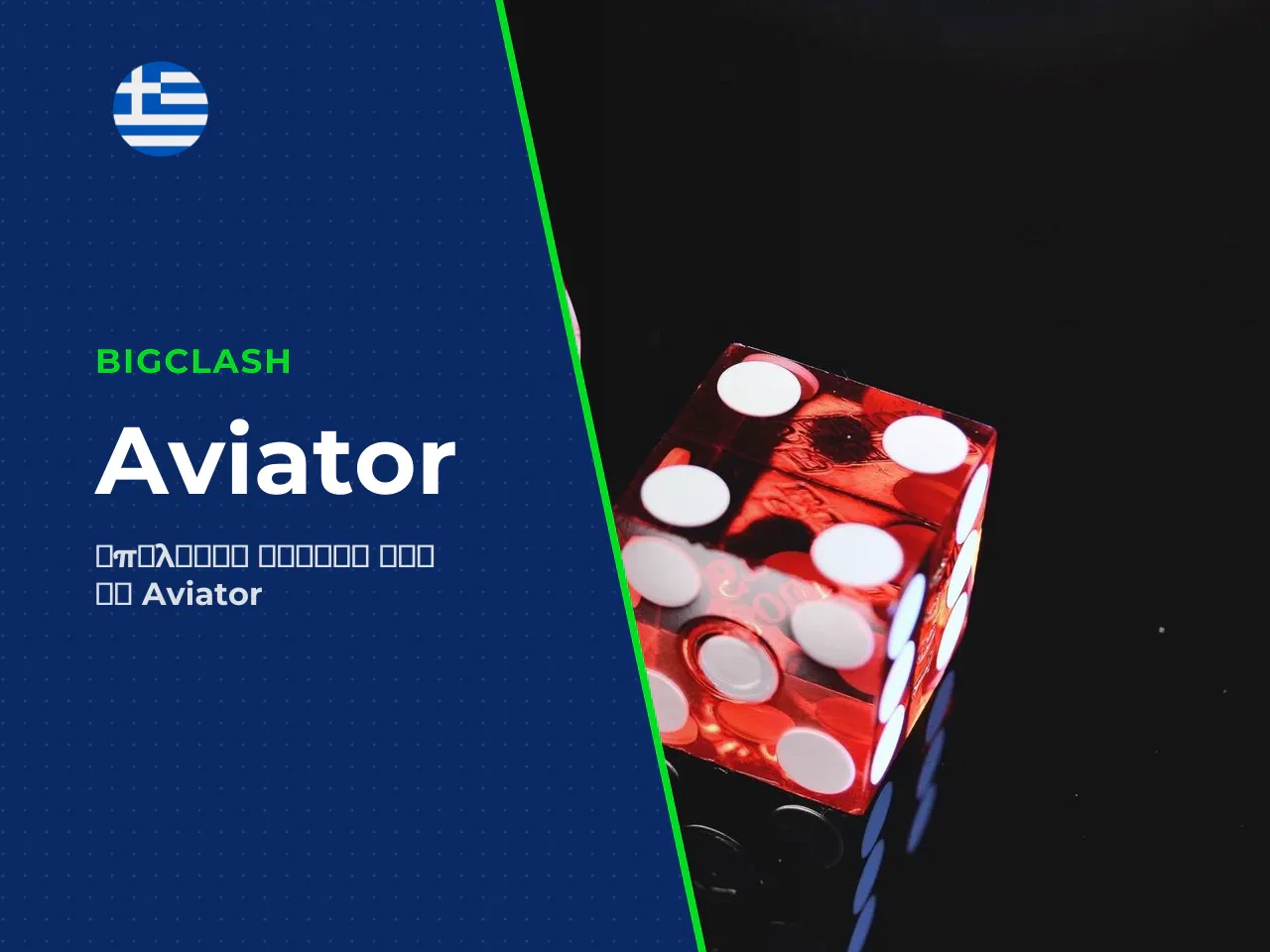 1 Τι είναι το Aviator Game