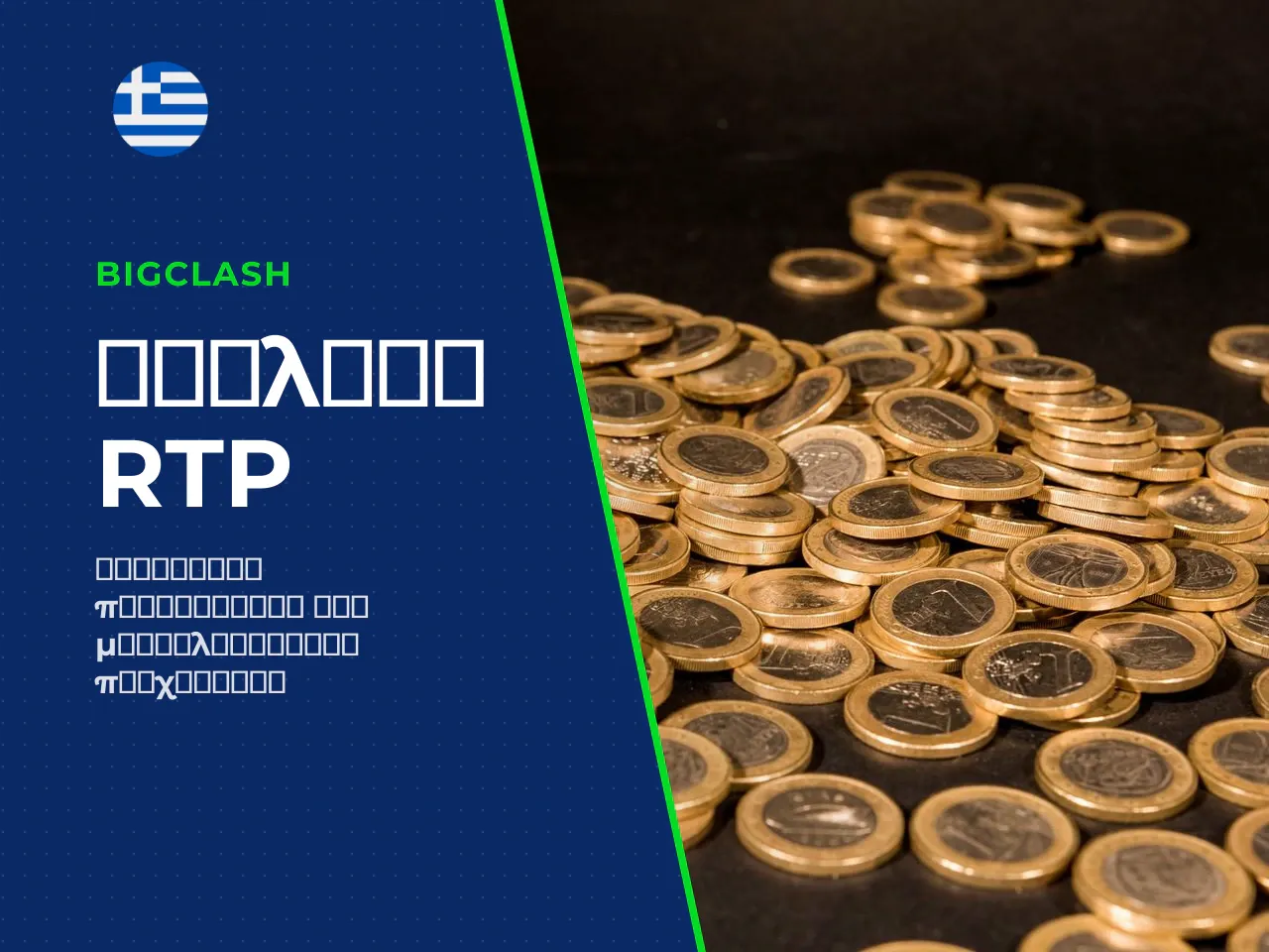 Τι σημαίνουν το RTP και η