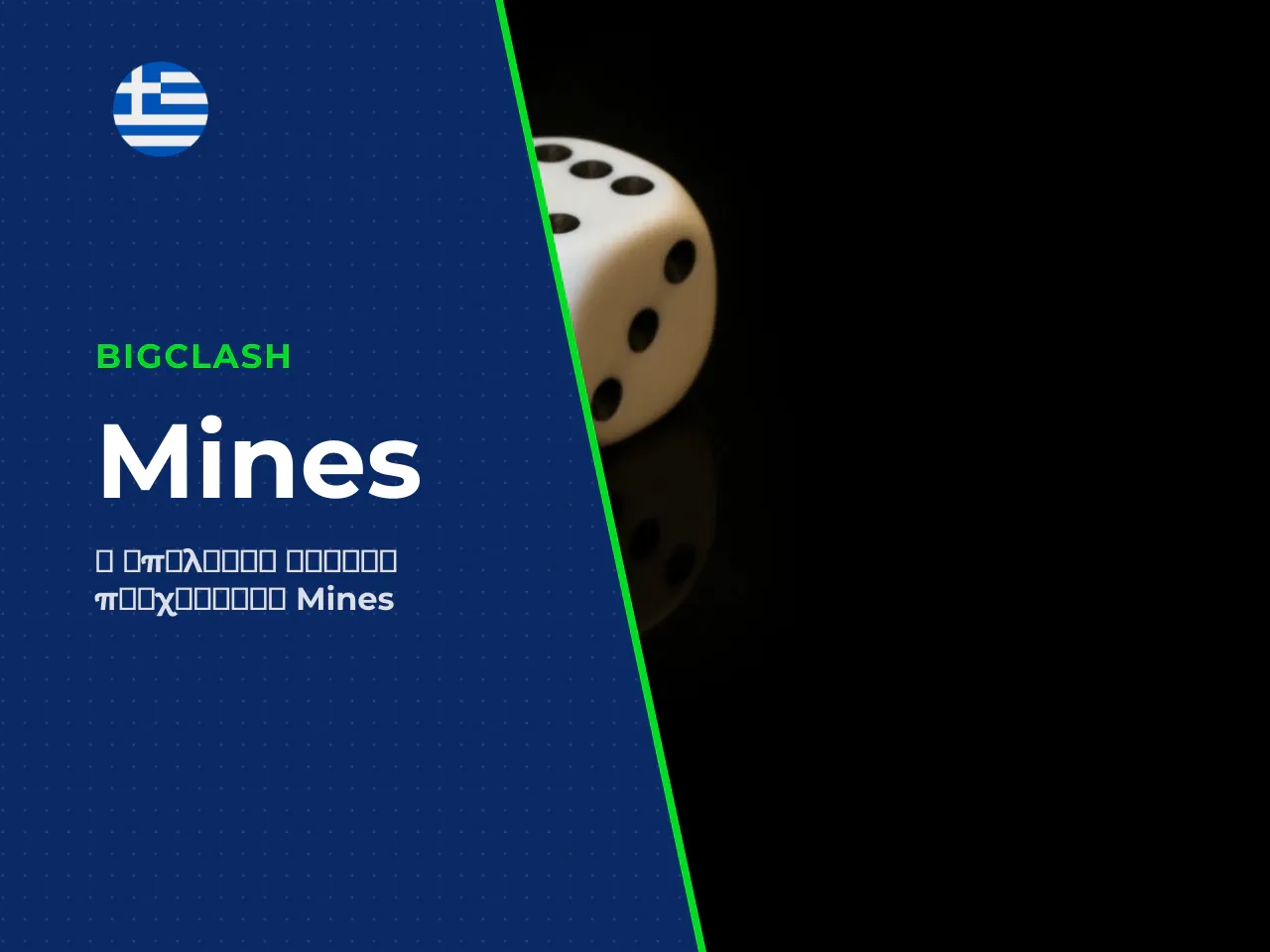Το παιχνίδι mines αποτελεί ένα από