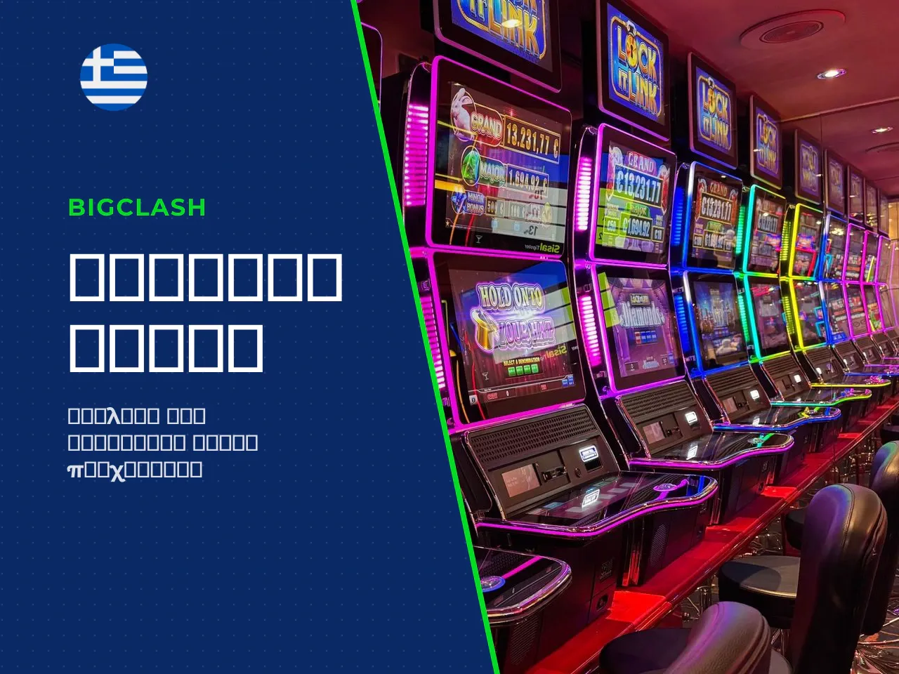 Max win σε χρηματικούς όρους Η