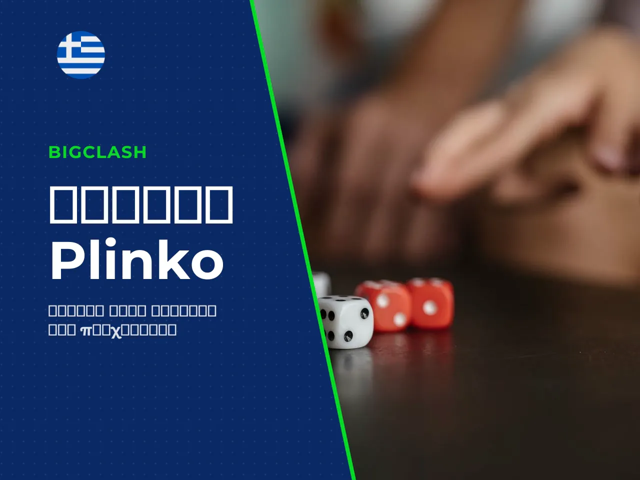 Πώς να παίξετε Plinko online βήμα