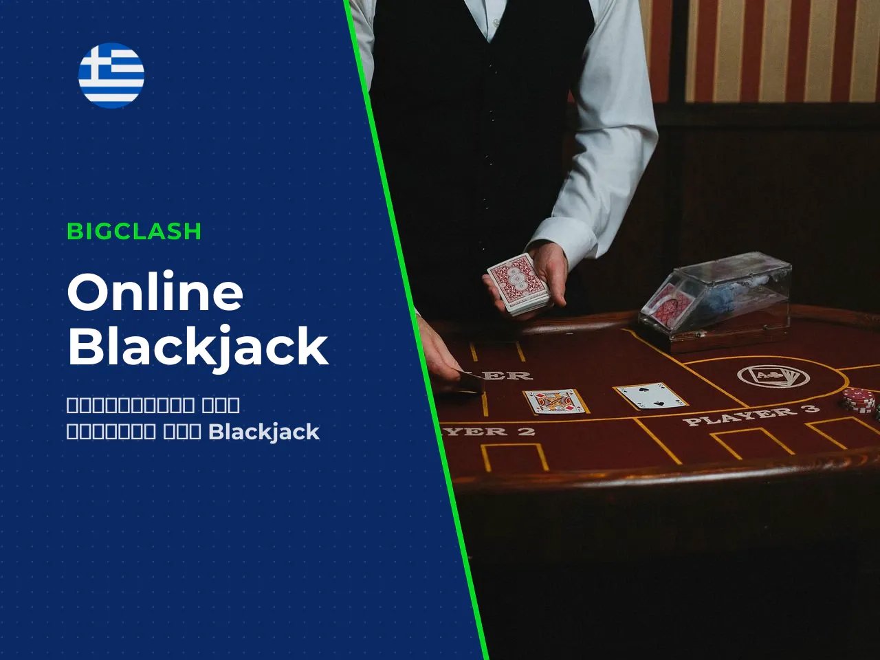 Blackjack real money σε online καζίνο