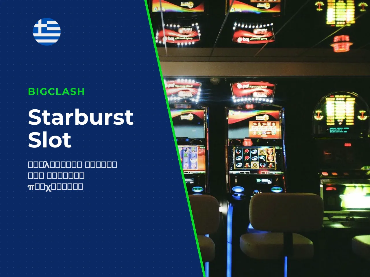 Starburst Slot Τι είναι το παιχνίδι