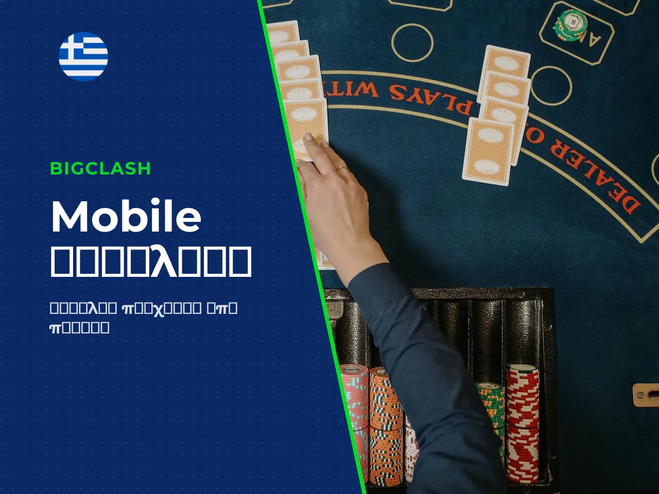22 H2 BigClash σε κινητό, ασφάλεια