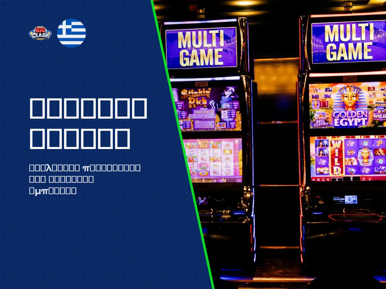 BigClash Casino review τι προσφέρει η