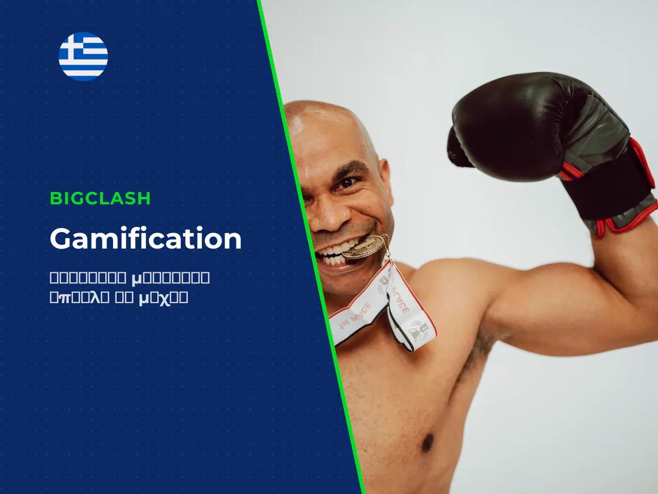 Gamification και MMA Battles πώς να