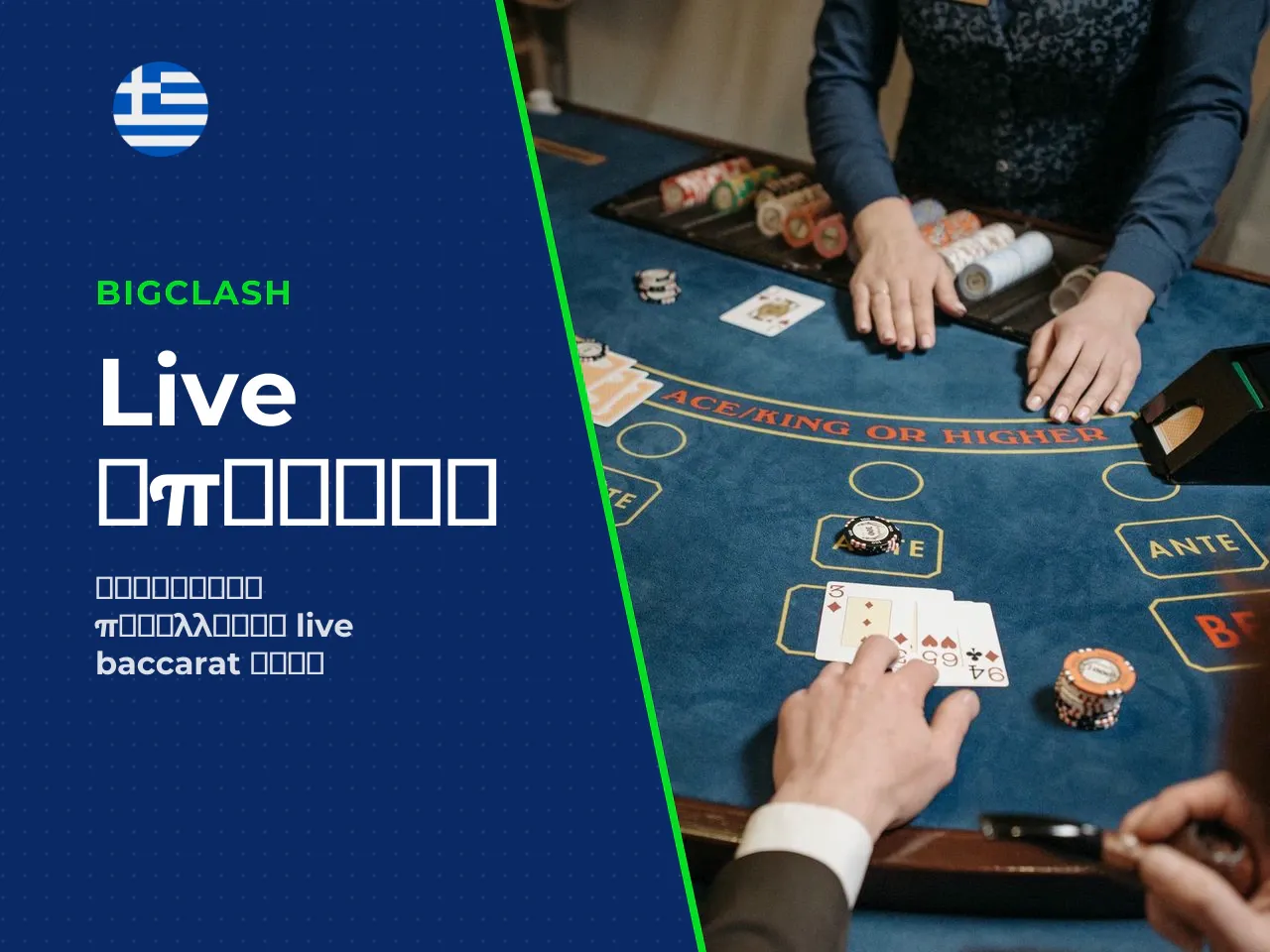 Speed Baccarat, Lightning Baccarat και άλλες