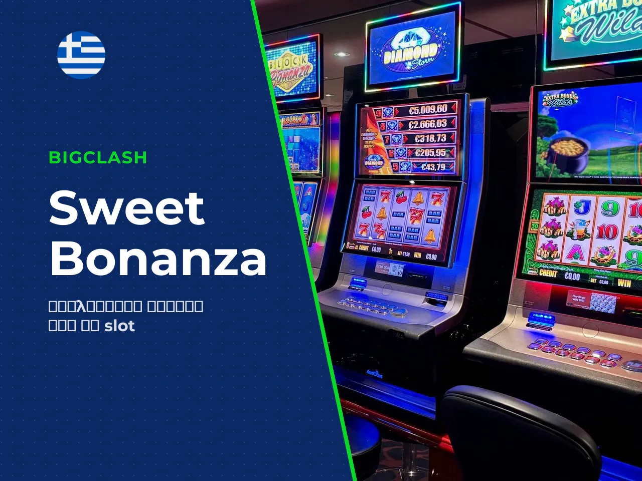 Sweet Bonanza τι είναι αυτό το