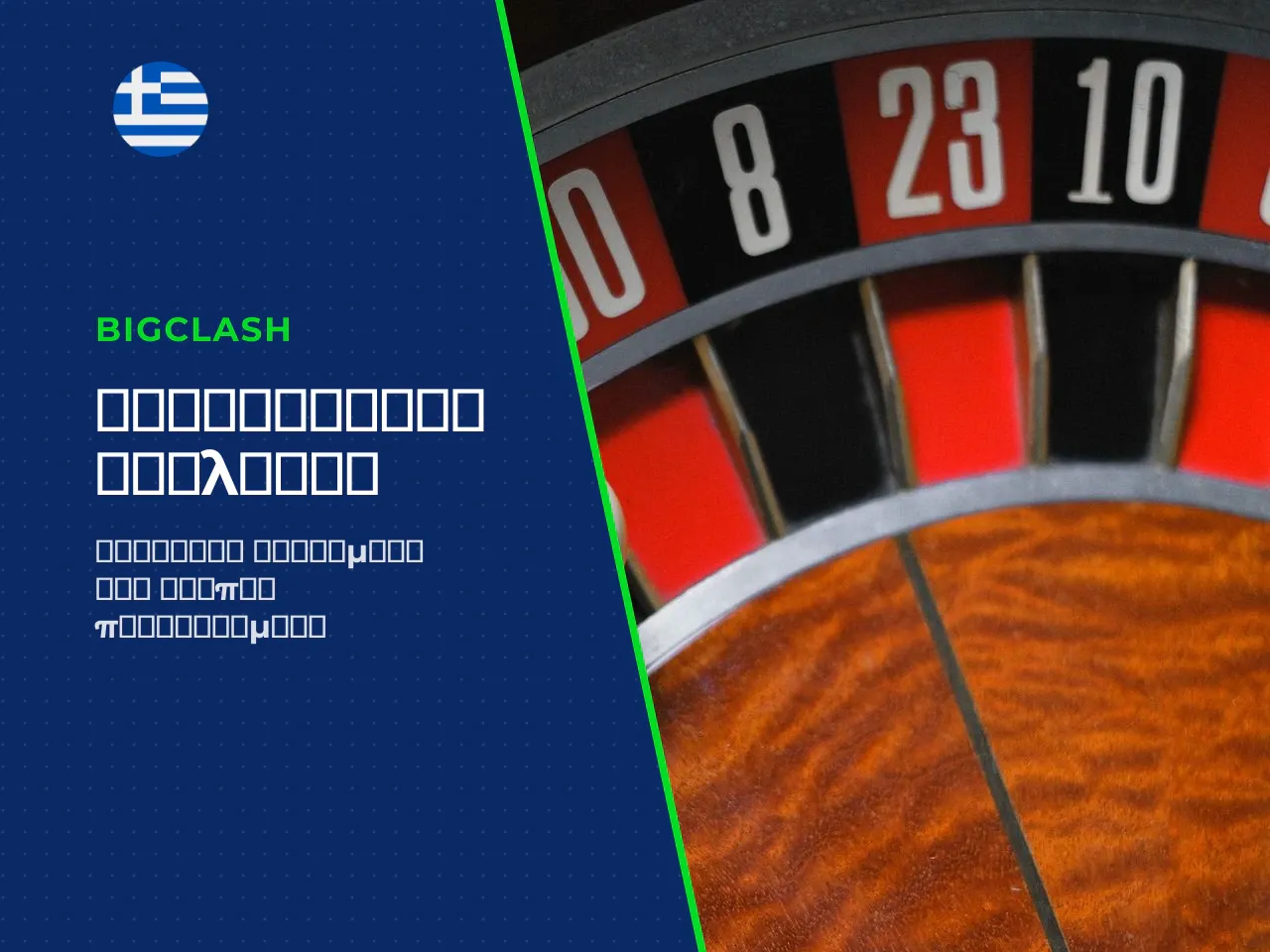 Δημοφιλείς roulette strategies για τη διαχείριση