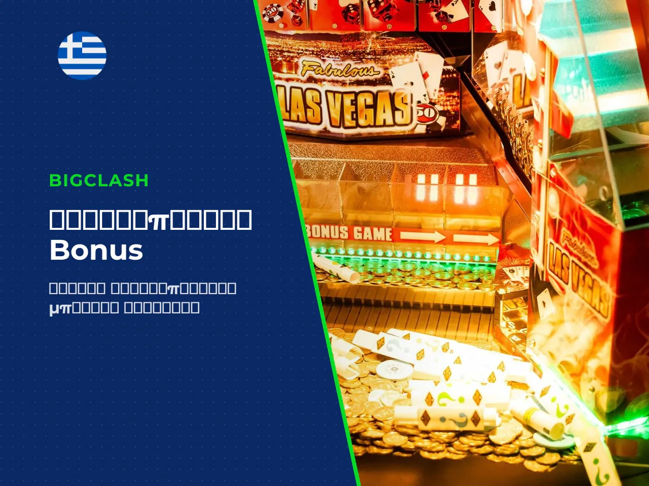 Πώς ενεργοποιείται το bonus code στο