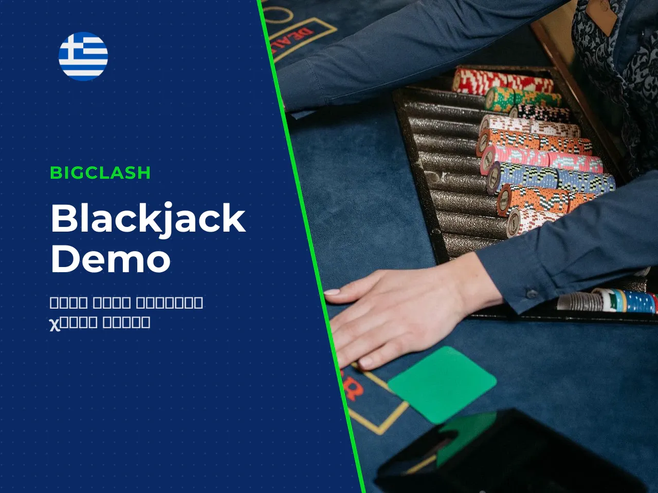 Blackjack demo για εξοικείωση με τους