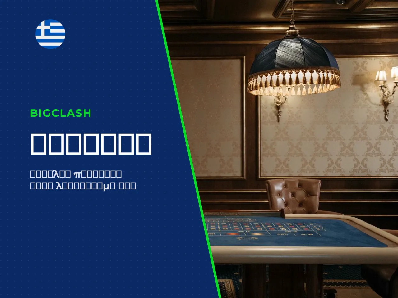 Εγγραφή και είσοδος στο BigClash από