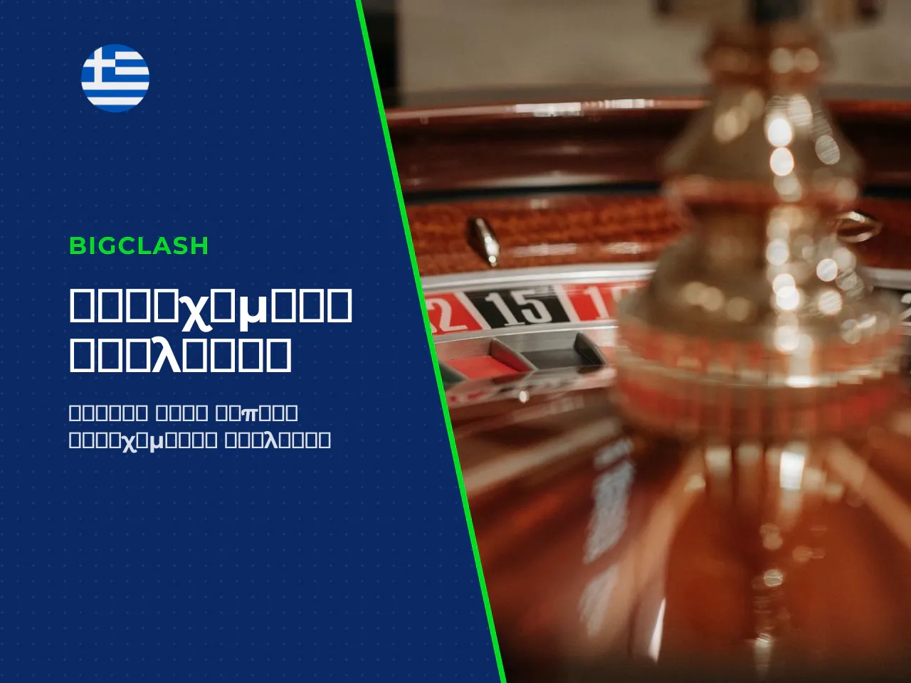 Roulette bets και payouts τύποι στοιχημάτων