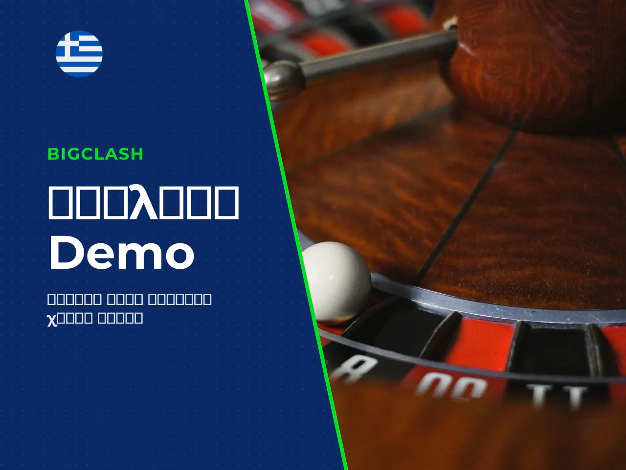 Πώς το roulette demo βοηθά στην