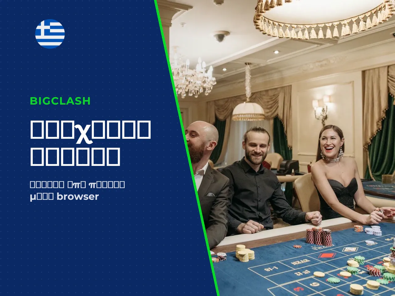 BigClash από κινητό Android, iPhone και