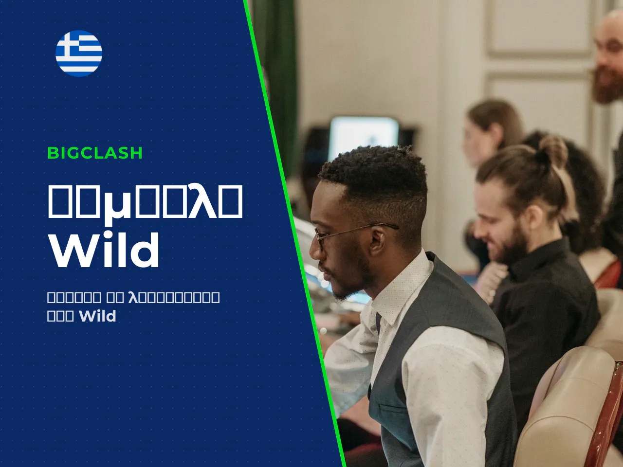 Wilds Το ειδικό σύμβολο και οι