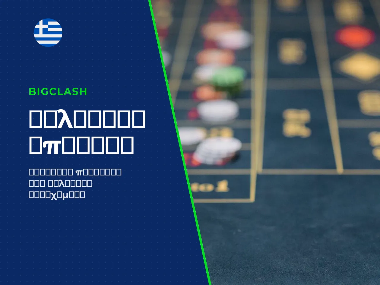 Μπόνους και ειδικές λειτουργίες για sports