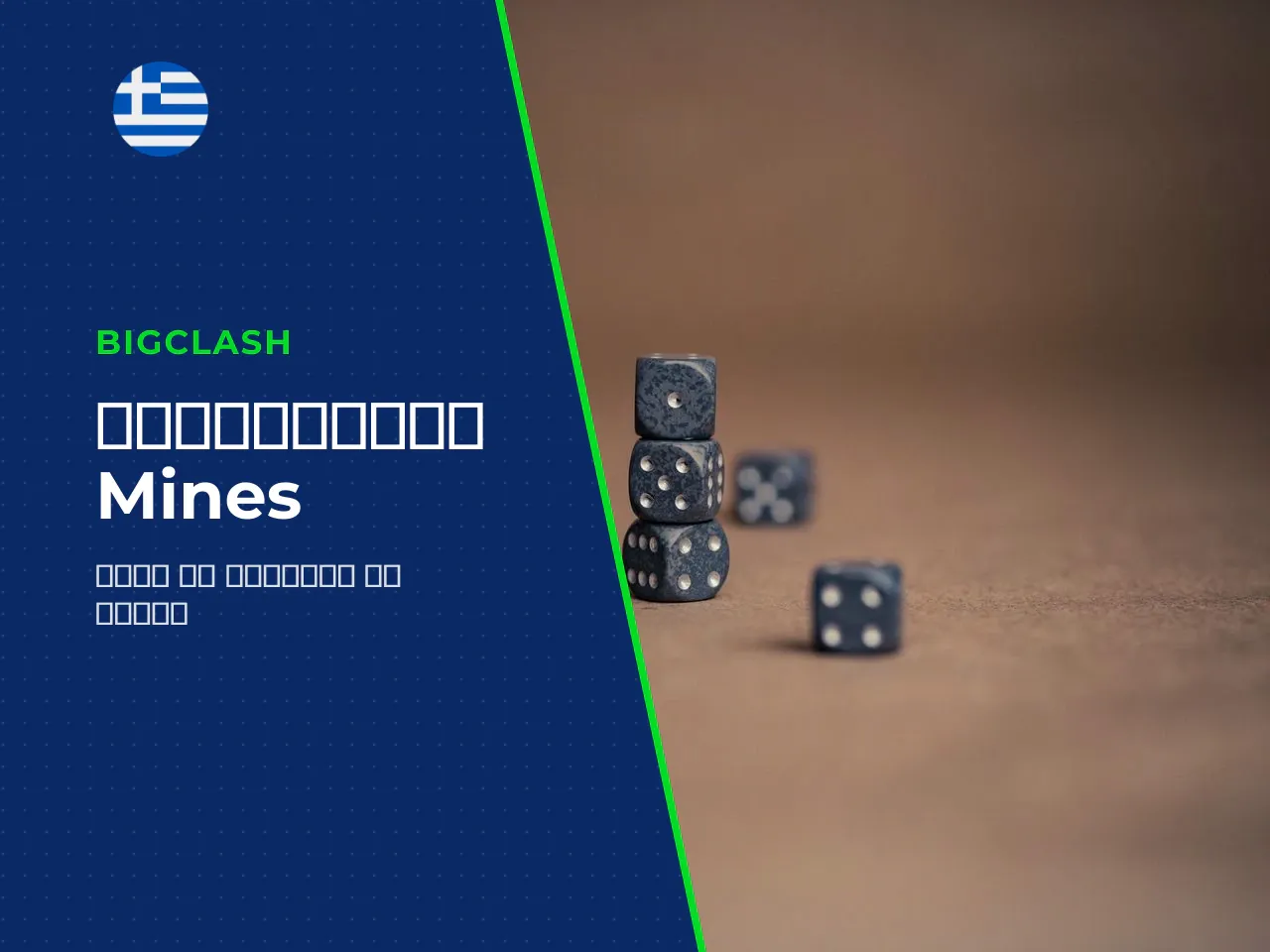 Πώς να επιλέξετε number of mines