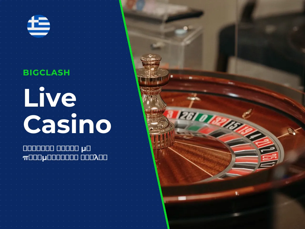 Live Casino ρουλέτα, μπλακτζάκ και παιχνίδια