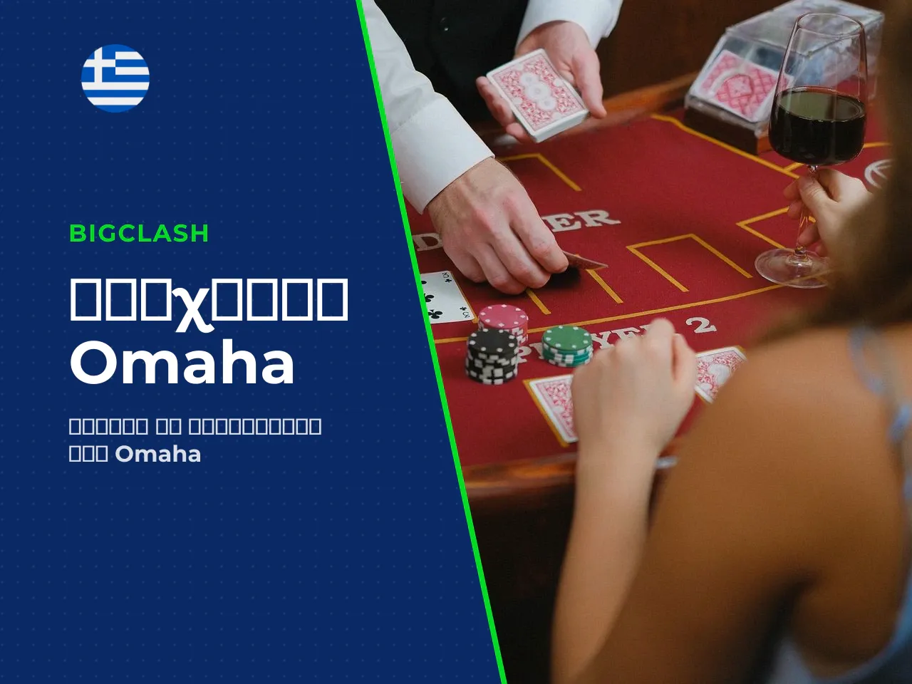 Omaha και Omaha High Low. Το