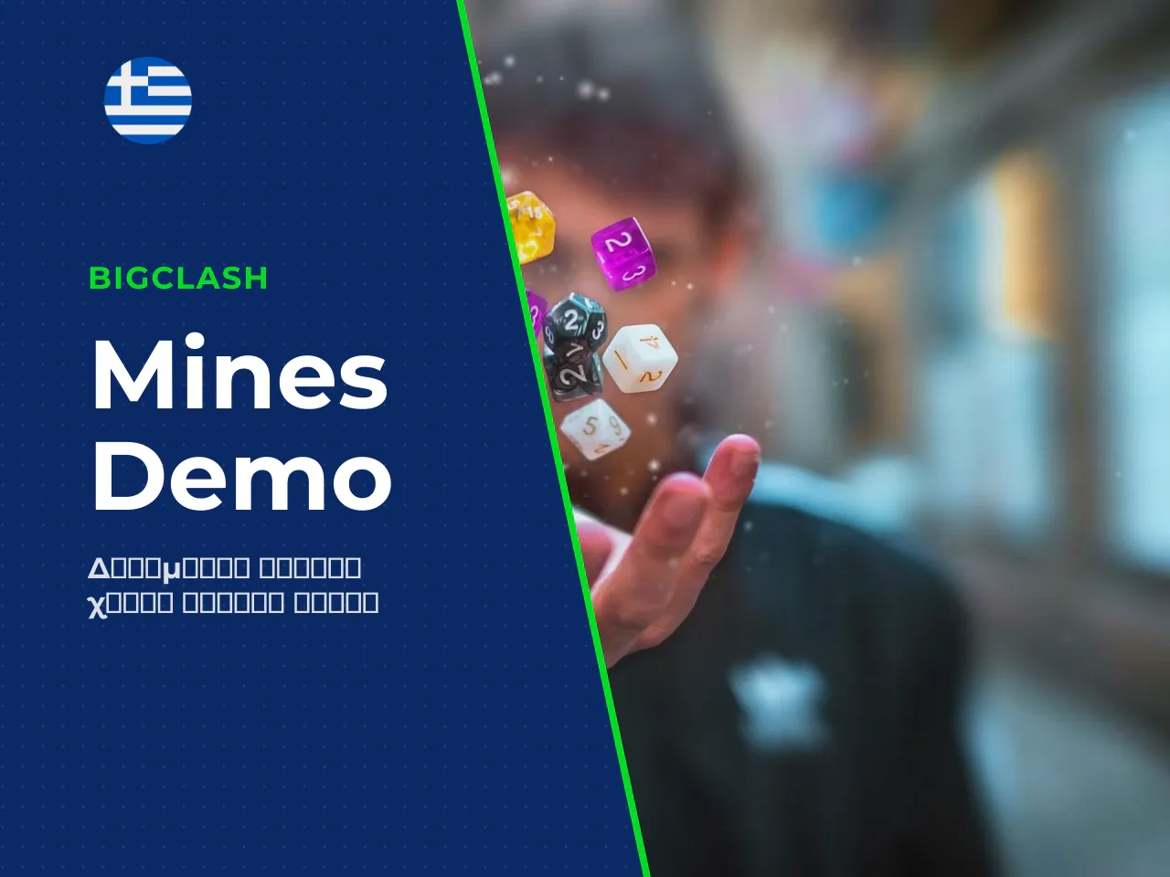 Τι μπορείτε να ελέγξετε στο demo