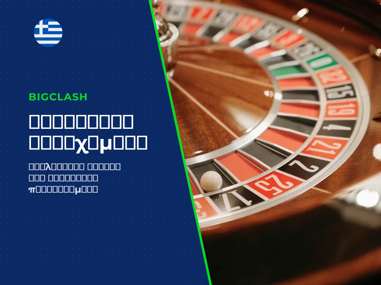 Inside bets στοιχήματα σε αριθμούς και