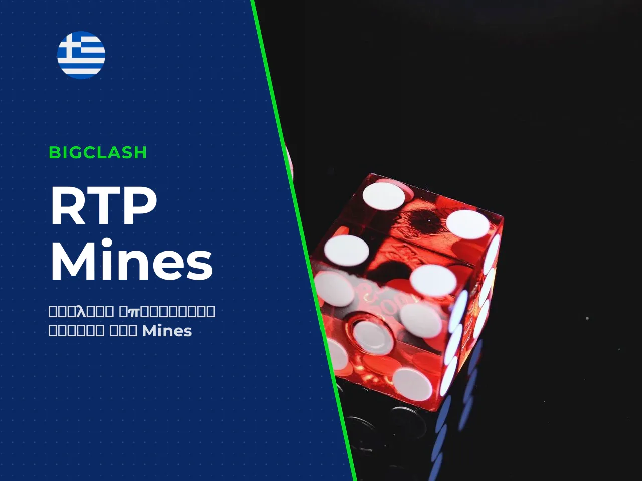 Τι σημαίνει RTP στο Mines casino