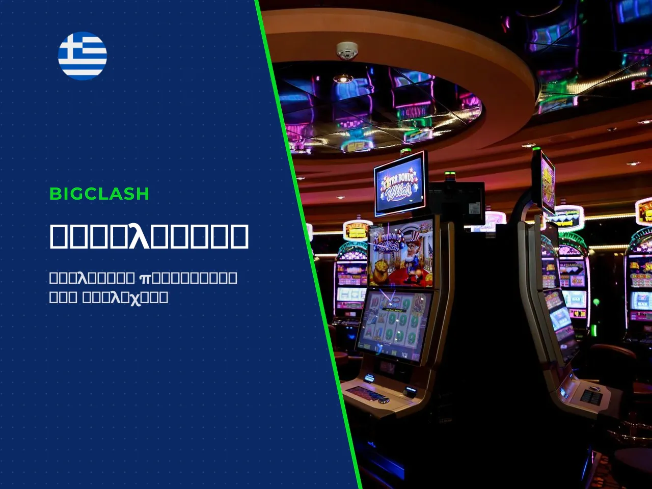 Σύντομο συμπέρασμα Ένα τεχνικά άρτιο slot