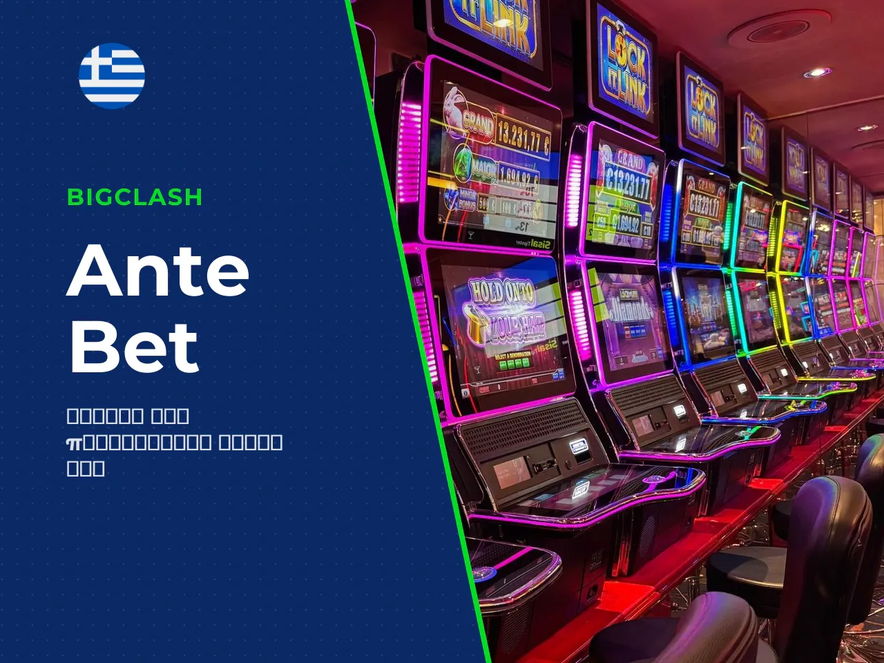 Λειτουργία Ante Bet πολλαπλασιαστής στοιχήματος 25
