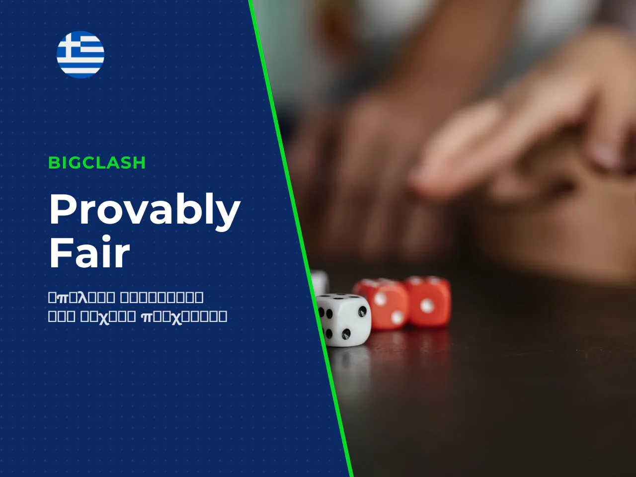 24 Πώς λειτουργεί το provably fair