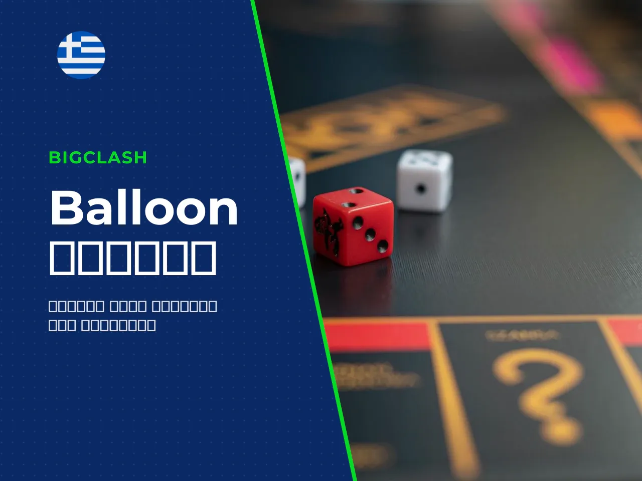 Πώς να παίξετε Balloon στοιχήματα, cash