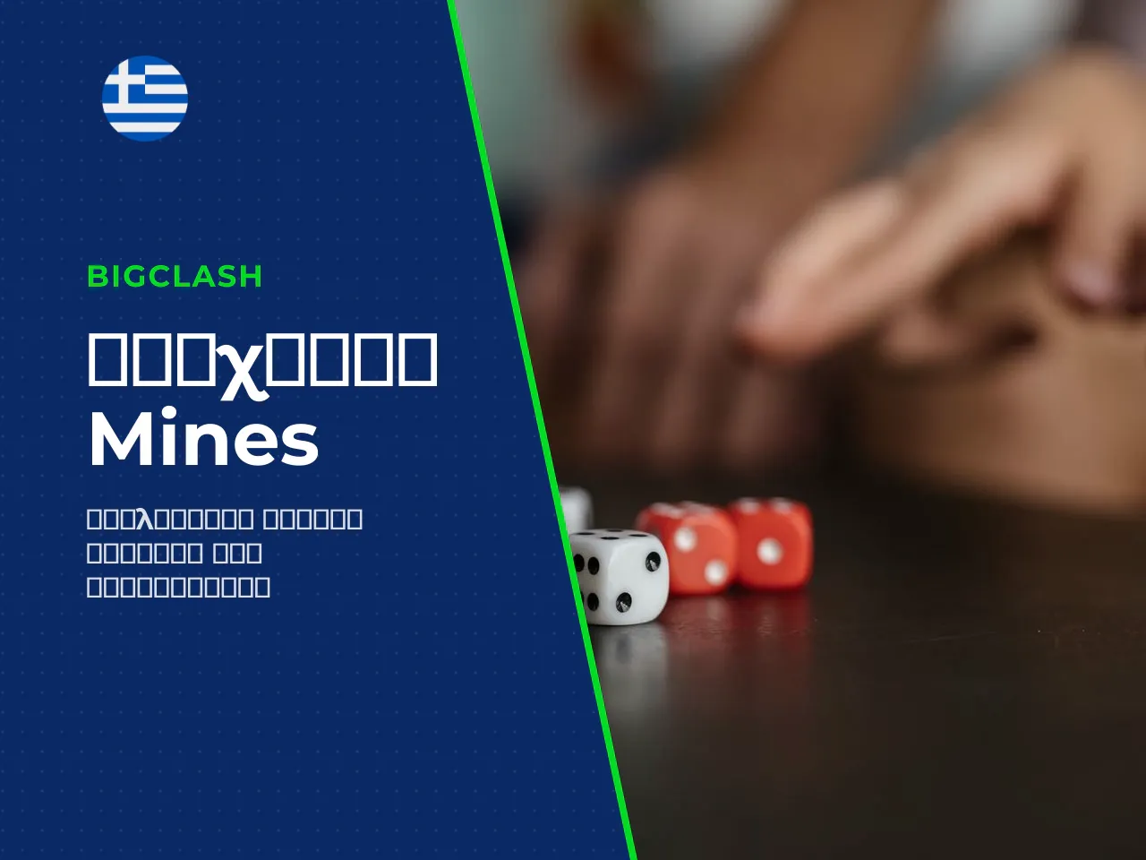 Τι είναι το Mines game και