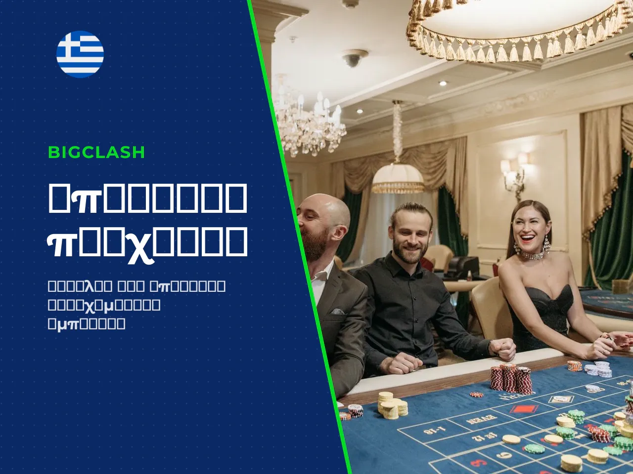 Νομική δήλωση και υπεύθυνο παιχνίδι