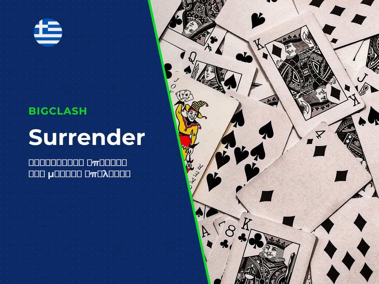 Επιλογή surrender πότε συμφέρει να αποχωρήσεις