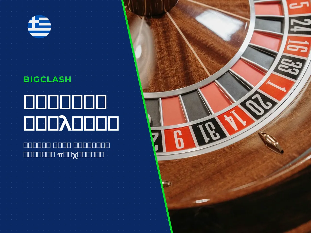 Roulette rules πώς διεξάγεται ένας γύρος