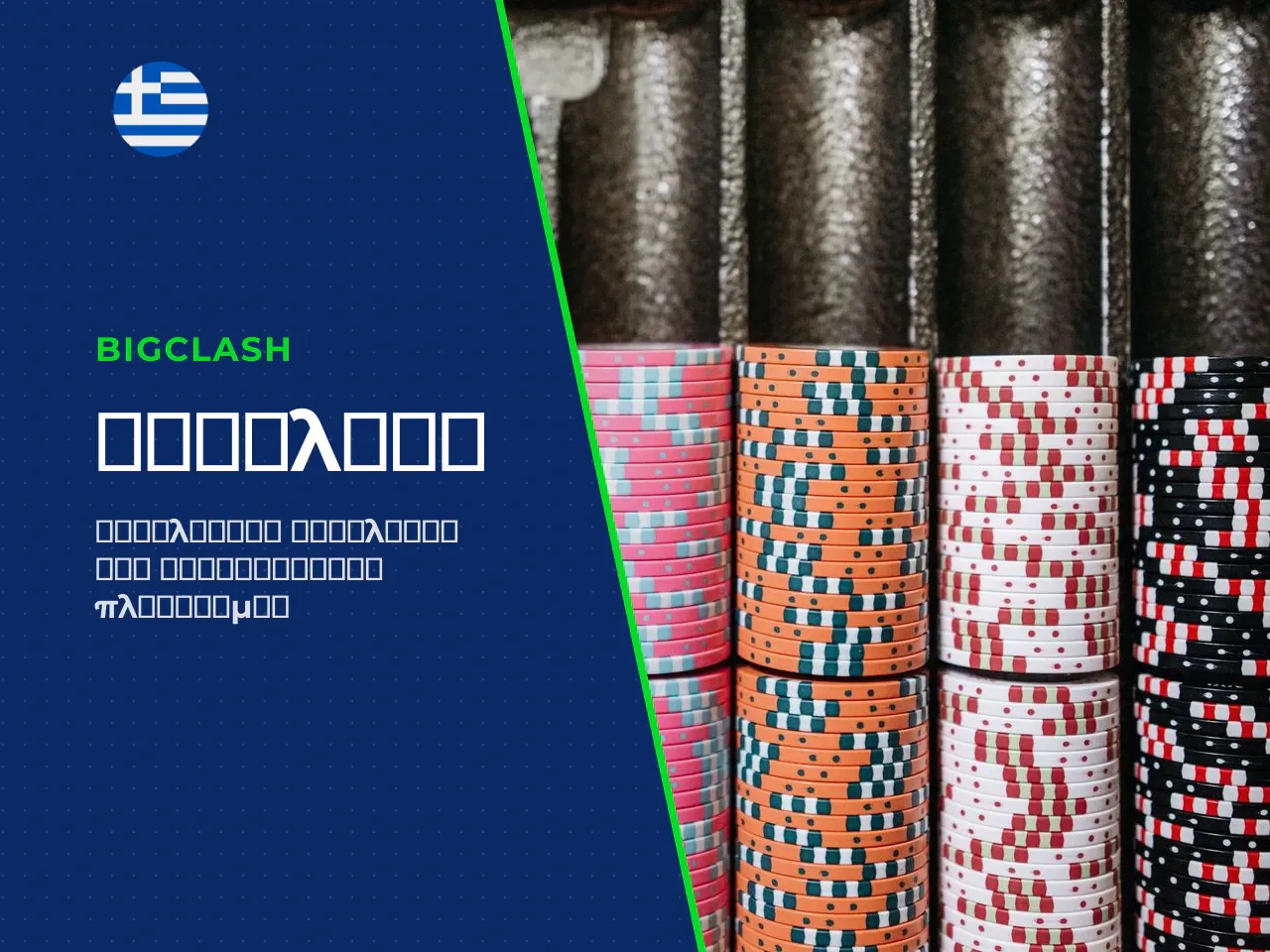 Το BigClash δεν εμφανίζεται στον κατάλογο