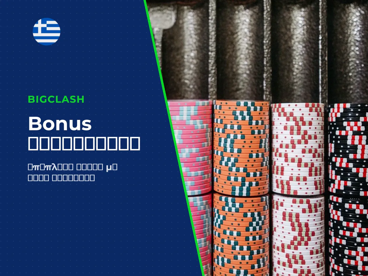 Deposit bonus και επαναλαμβανόμενες καταθέσεις. Τα