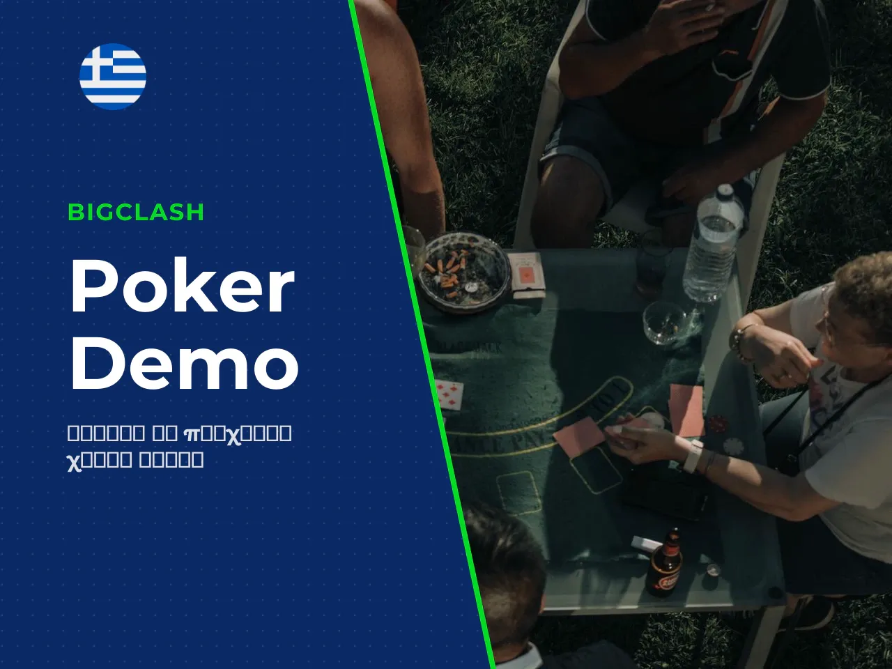 Πότε να επιλέξετε poker demo. Το