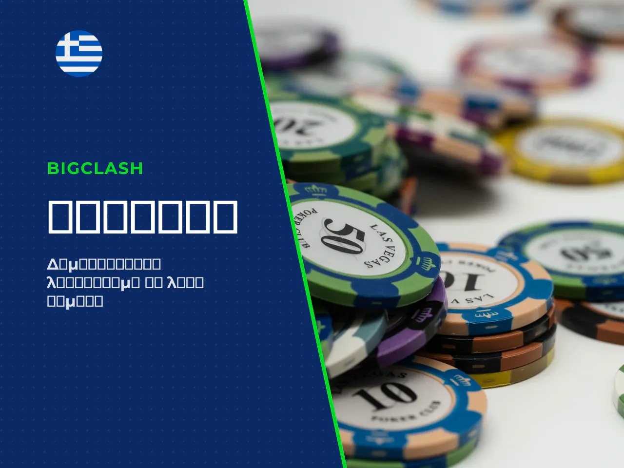 9 H3 Πώς δημιουργείται λογαριασμός BigClash