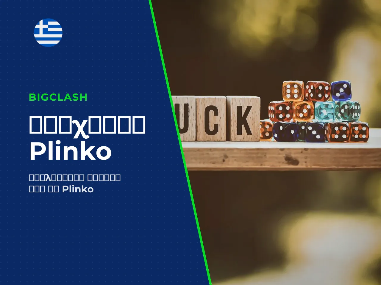 Τι είναι το παιχνίδι Plinko και