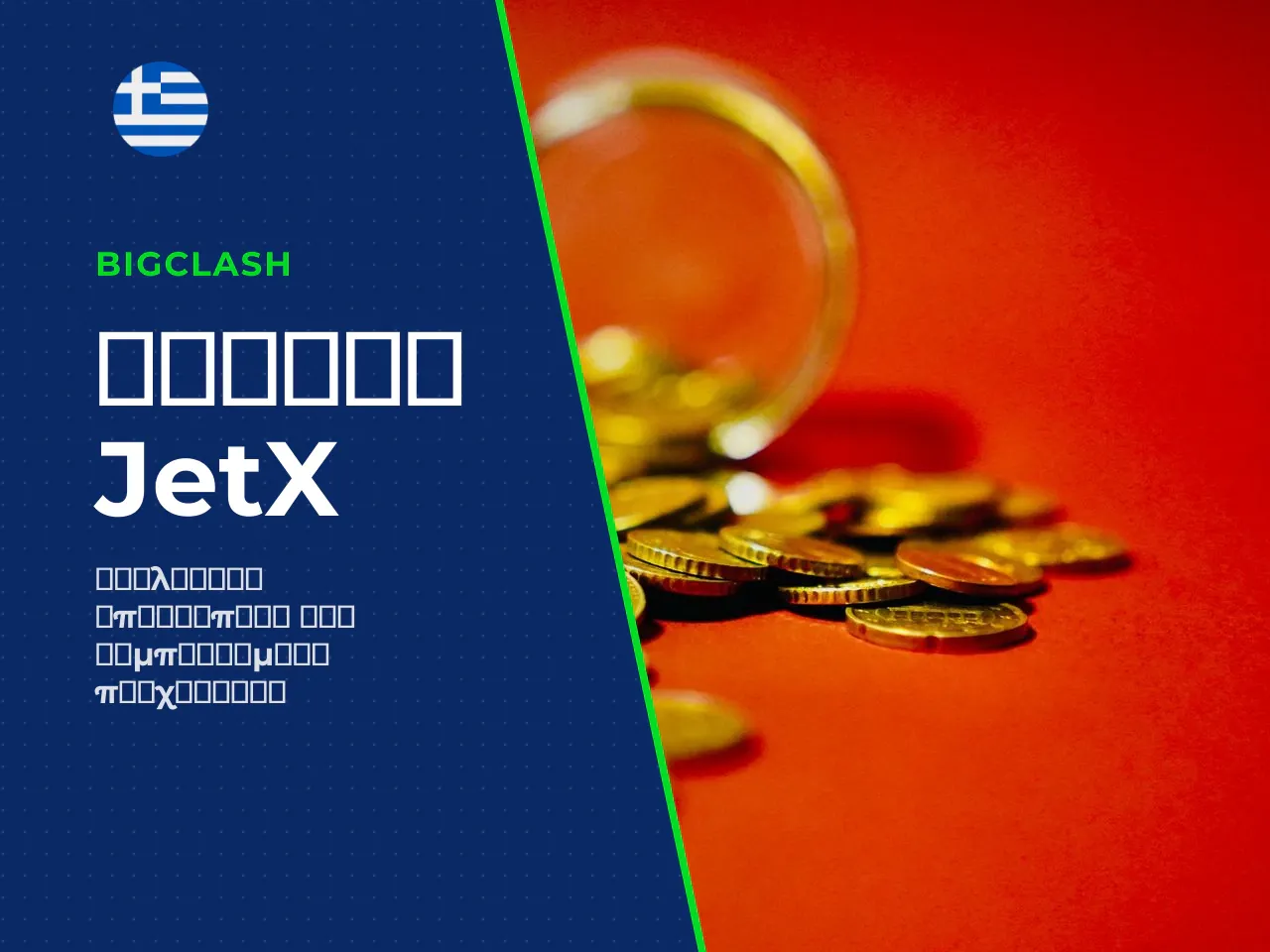 Σύνοψη και συμπεράσματα. Το JetX της