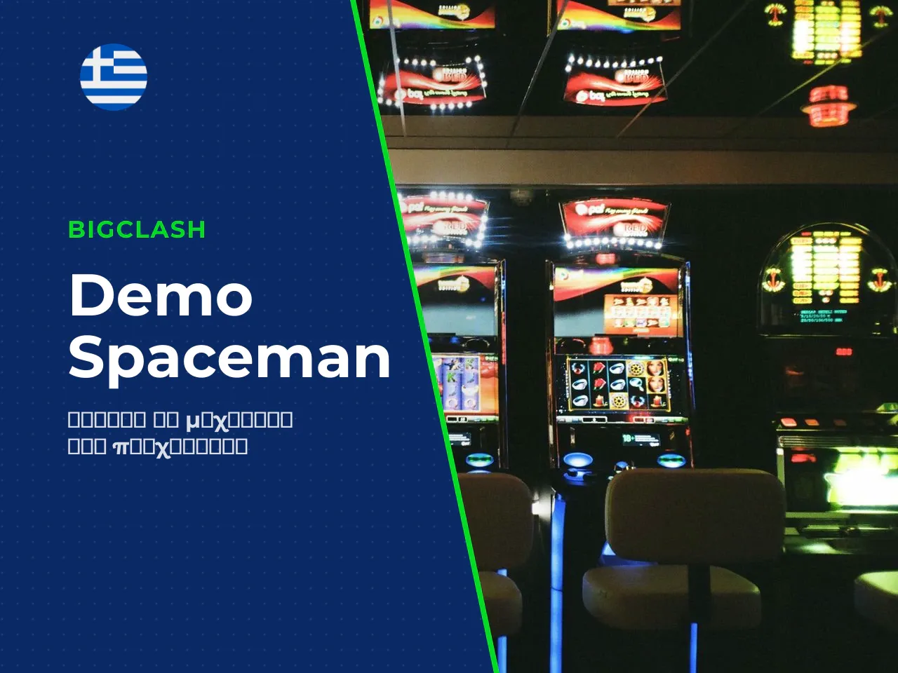 Πότε να επιλέξετε το Spaceman free