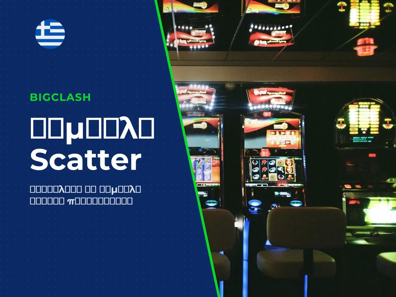 Σύμβολα Scatter και Ενεργοποίηση των Free
