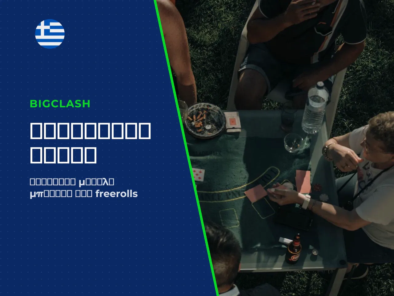 Μπόνους, freerolls και τουρνουά. Κατά την
