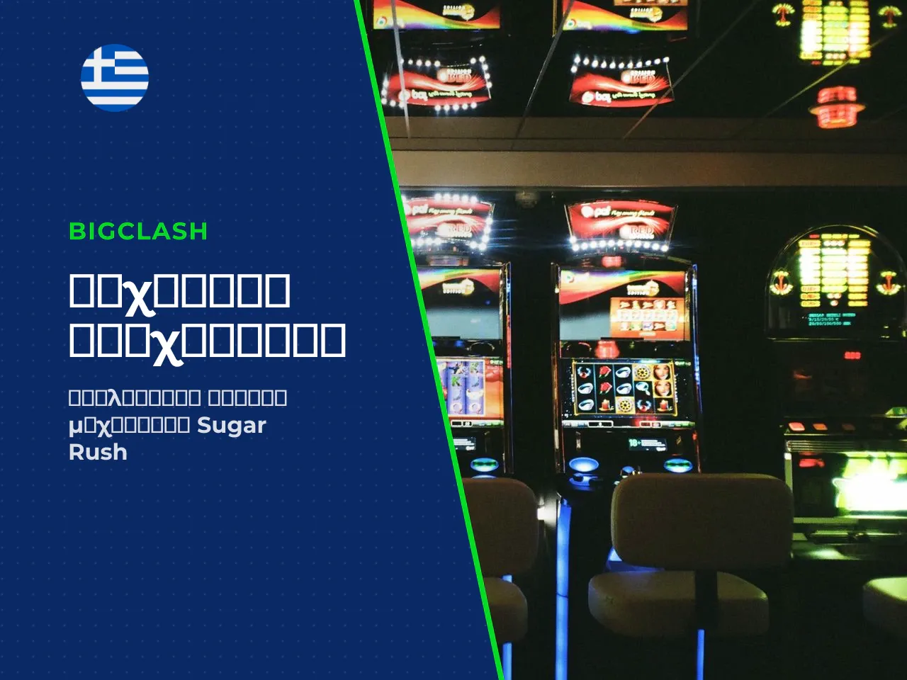 Μηχανική του Sugar Rush slot Πλέγμα