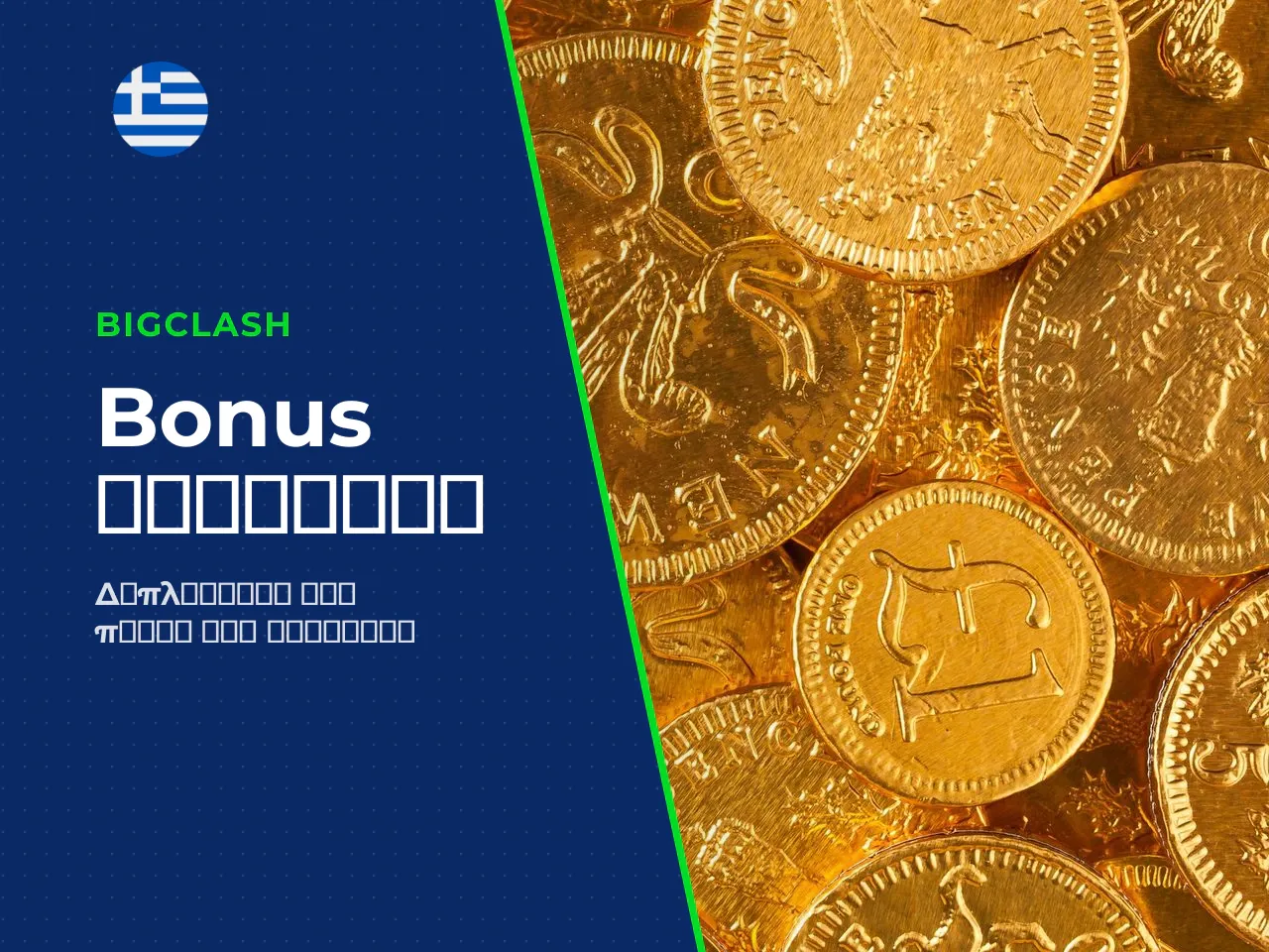 Welcome bonus για νέους παίκτες. Το