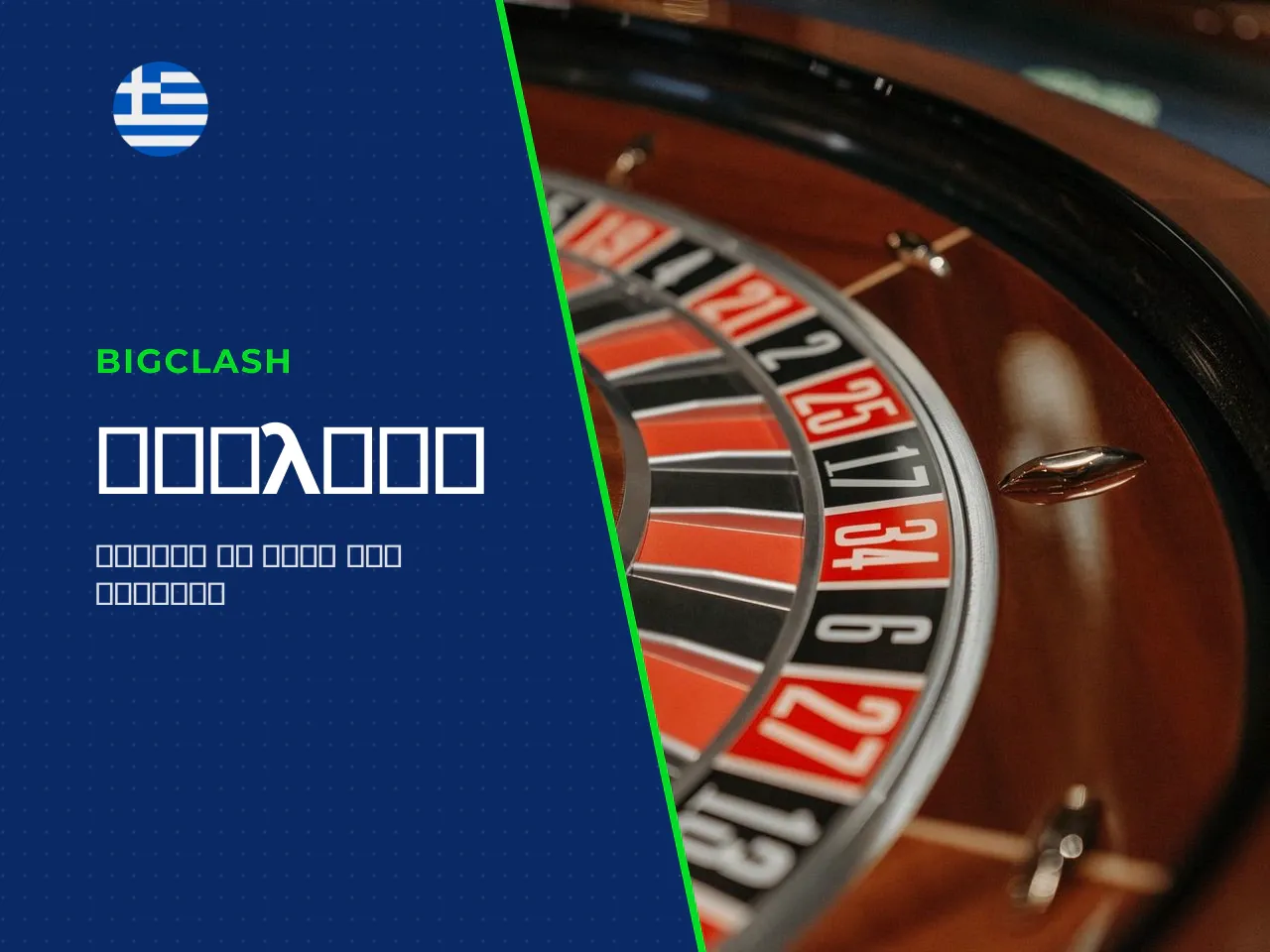 Πριν από την έναρξη του roulette