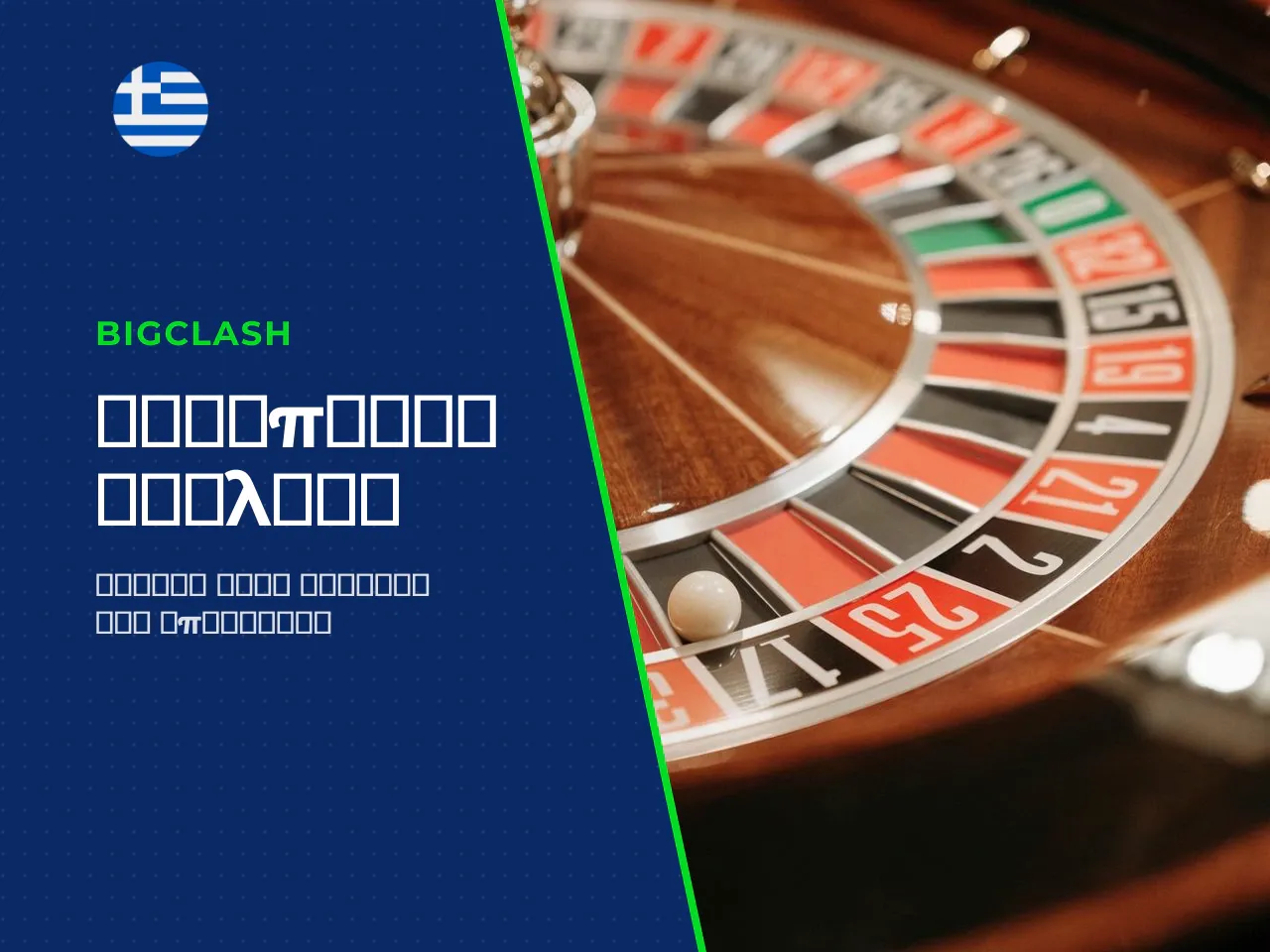 European roulette χαρακτηριστικά του wheel, odds