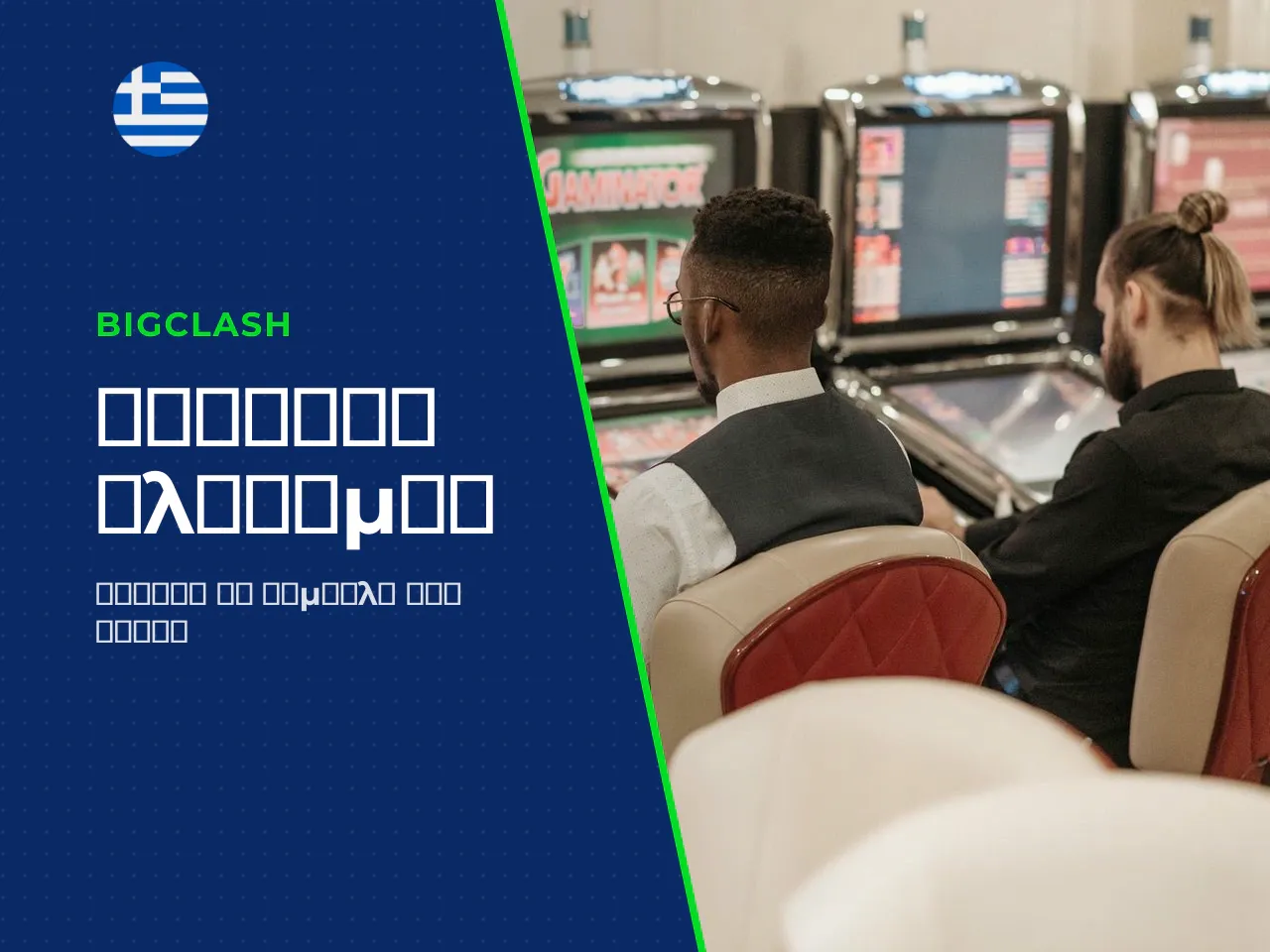 Πώς να διαβάσετε το pay table