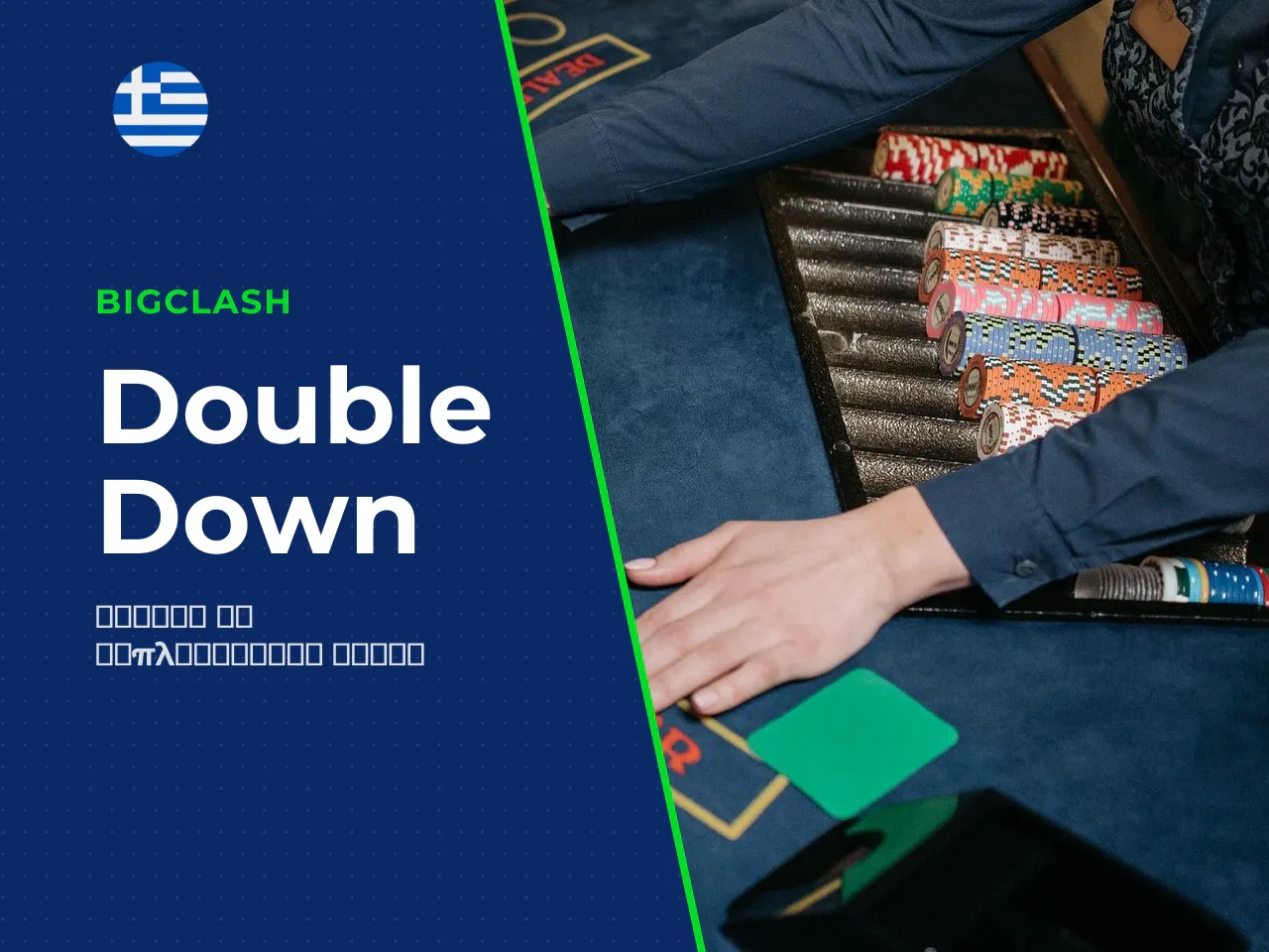 Πώς λειτουργεί το double down. Το